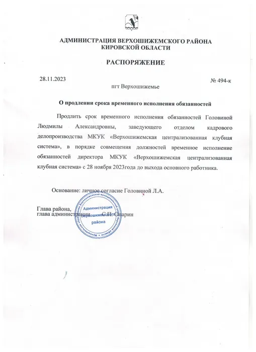 Распоряжение о продлении срока исполнения временных обязанностей диретора