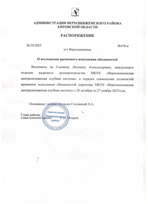 Распоряжение о возложении временных обязанностей директора